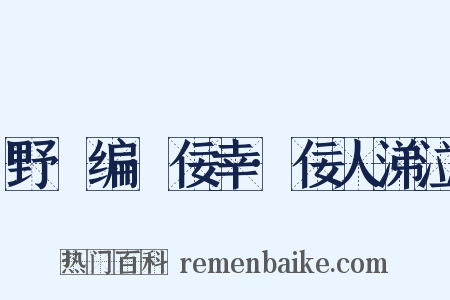 野獲编·佞幸·佞人涕泣是什么意思的图片